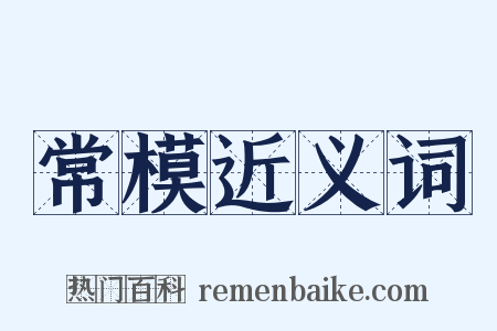 常模近义词是什么意思的图片